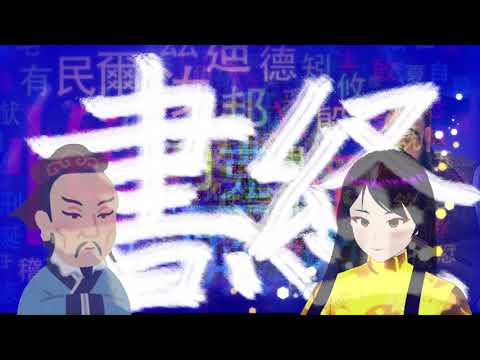 書経講読24☆2_1.禹貢(6)五百里甸服~【禹貢了】 書経講読24☆2_1.禹貢(6)五百里甸服~【禹貢了】