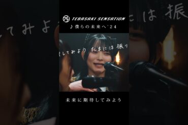 「僕らの未来へ'24」#手羽先センセーション #jpop #shorts