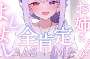 【高音質ASMR】お姉さんが頑張っている君を全肯定で癒す♥ゼロ距離甘々囁きでとろけにおいで？【睡眠導入/吐息/指かき/耳かき/心音/Hug/whispering/triggers/japanese】