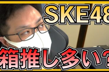 SKE48 ファンは箱推しも多い？/ AKB48  ファンが危惧する UNLAMEの今後とは？