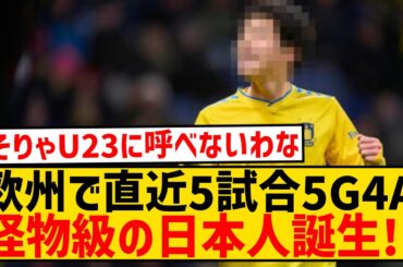 【怪物】欧州リーグで直近5試合5ゴール4アシスト、バケモノ級の活躍をする日本人現る！！！！！！！