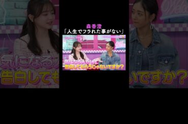 自分からは告白しない森香澄🫢【ハイティーン・バイブル】💛ABEMAにて無料配信中💛 #shorts #みちょぱ #森香澄 #ハイバブ #恋愛 #告白 #ABEMA