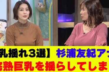 【乳〇れ3選】NHK杉浦友紀アナ完熟した胸をわがままに揺らす【なんｊまとめ】【女子アナ】【放送事故】【ハプニング】