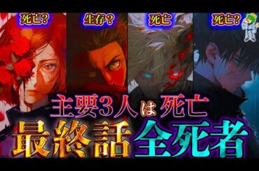 【呪術廻戦 最終話】作者｢メイン4人のうち3人は死亡｣...最終話で死亡するのは◯◯と◯◯と◯◯で確定か...※ネタバレ注意【やまちゃん。考察】