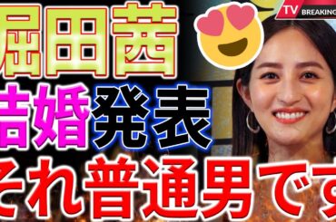 【速報】堀田茜の結婚発表！一般男性との交際秘話が明らかに...！長年のお付き合いからの大きな決断！
