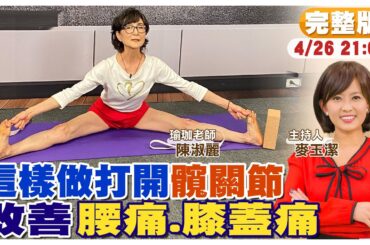 長輩最怕"肌少症" 想要"練腿力" 得先打開"髖關節"｜陳淑麗教你3招開髖 坐著躺著站著都能練 @CtiNews  @CtiHealthyme  【#小麥的健康筆記】