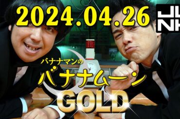 バナナマンのバナナムーンGOLD 2024.04.26 本日は、乃木坂46から賀喜遥香さん、清宮レイさん、弓木奈於さんが出演中！
