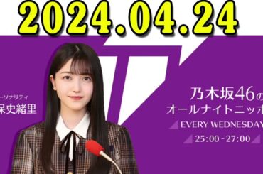 乃木坂46のオールナイトニッポン 2024.04.24