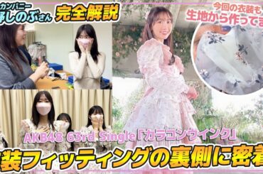 【AKB衣装】カラコンウインクの衣装フィッティング大公開！！