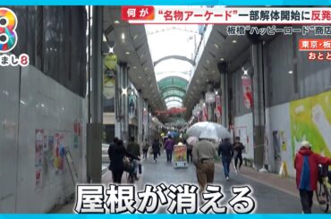 【何が】板橋“名物アーケード”一部解体に店舗が猛反対 道路建設計画で東京都と意見対立【めざまし８ニュース】