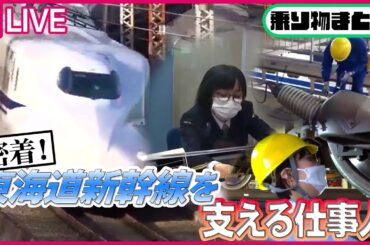 【乗り物まとめ】東海道新幹線の㊙舞台裏/【仕事人】高精度な運転手/ 東京をメンテナンスする仕事人　など （日テレNEWS LIVE）
