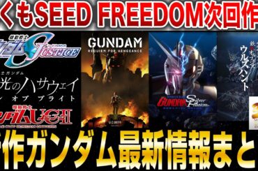 【SEED FREEDOMの次回作がもう来る!?】新作ガンダム作品の現状まとめ 【機動戦士ガンダムシリーズ】