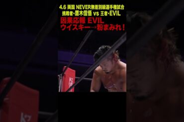 【新日本プロレス】因果応報 EVIL ウイスキー→粉まみれ！  #shorts