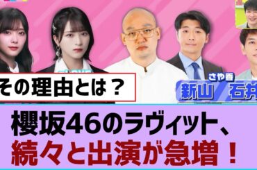 櫻坂46のラヴィット、続々と出演が急増！⚪︎水曜日スタジオに田村保乃が登場⚪︎このメンバー、なぜ真似できない？【そこ曲がったら櫻坂・櫻坂46】
