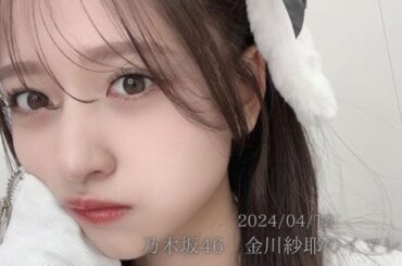 【乃木坂46】金川紗耶 2024/04/19 「乃木坂46 金川紗耶のイマレコ！」