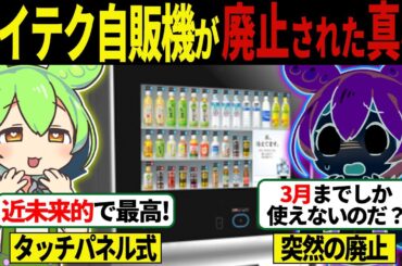 ハイテク自販機が廃止されてしまった理由...【ずんだもん＆ゆっくり解説】