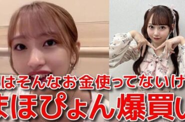 【向井地美音】 韓国ファンミでの空き時間のグループ分け&大盛真歩が爆買いしてた話 【AKB48】