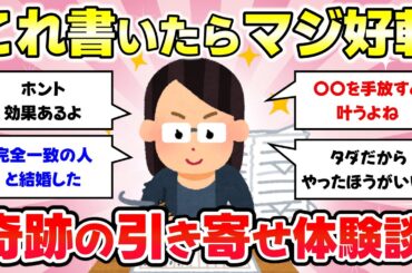 【有益スレ】これを書いたら実現した！引き寄せノート書いている人の奇跡体験談【がるちゃんまとめ】