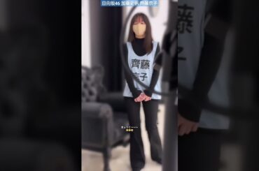 日向坂46 加藤史帆 齊藤京子 盗撮がバレてるとしちゃん♪