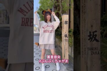 冨里奈央　狸坂でぶんぶくちゃがま  #乃木坂46 #shorts