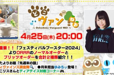 【第133回】【超重要！！】『フェスブ2024』ORRRのノーマルオーダーとブリッツオーダーを合計2種類紹介！月末担当ゆみちぃとディアデイズ対戦コーナー！【どこヴァン！ねお】