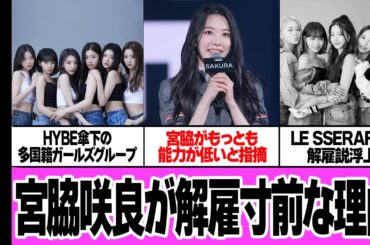 宮脇咲良がLE SSERAFIM解雇寸前な理由に絶句…乃木坂46の人気メンバーがHYBE傘下の国際的アイドルグループに所属も、実力不足を痛烈批判、指摘相次ぐ不適格状態に絶句【芸能】