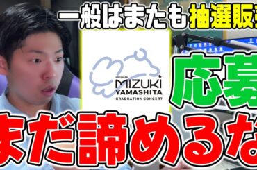 【乃木坂46】クレカない人は●●を作れ！山下美月卒コンの一般抽選販売が確定したので、全部解説します【卒業コンサート】