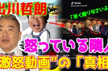 【速報】番組『激怒動画』撮影中の出川哲朗関連「激怒動画」の真実...夜中に出川哲朗が地域を騒がせた？