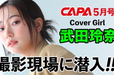 【武田玲奈】CAPA5月号の表紙撮影現場、見せます！