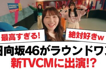日向坂46がラウンドワン新TVCMに出演!?【日向坂・日向坂で会いましょう】
