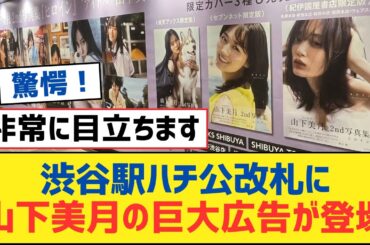 【乃木坂46】渋谷駅ハチ公改札に山下美月の巨大広告が登場！【乃木坂工事中・乃木坂スター誕生・乃木坂配信中】
