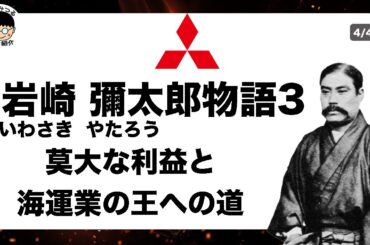岩崎彌太郎物語3｜海運王まで上り詰めた三菱財閥｜永井みつるの企業紹介チャンネル