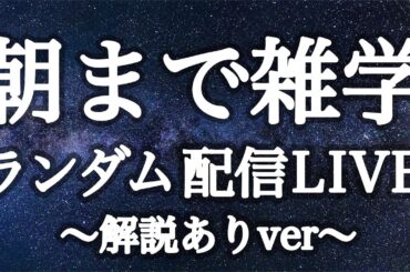 【眠れない人向け】朝まで雑学朗読音声ランダム配信LIVE