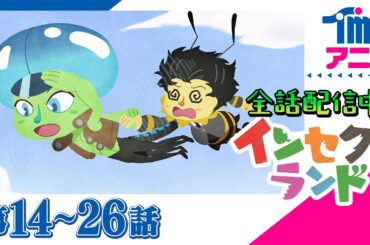 【全話配信中】インセクトランド 第14～26話【自然教育アニメ】「ラファエルのスーパーガシャリンコ！」ほか│昆虫アニメ│INSECT LAND(2022)