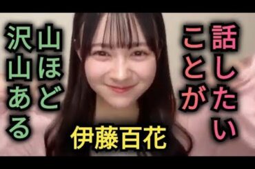 話したい事がいっぱいあるAKB伊藤百花
