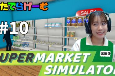 スーパーマーケットライブ配信！赤字でも肩こりでも健気に働くLive！〈Supermarket Simulator /steam版〉