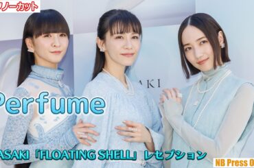 あ～ちゃん「山盛り持ってます！」Perfume、爽やかなスカイブルードレスで登場！TASAKI 70周年アニバーサリー エキシビション「FLOATING SHELL」レセプション【トークノーカット】