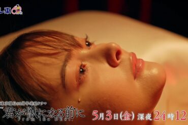 【予告】ドラマ24　君が獣になる前に　第5話