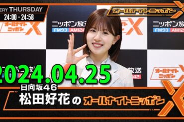 日向坂46・松田好花のオールナイトニッポンX(クロス) 2024.04.25