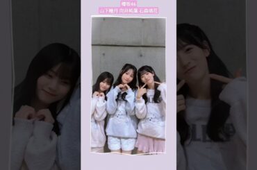 山下瞳月 向井純葉 石森璃花 可愛いすぎるパジャマダンス♪#櫻坂46 #sakurazaka46_TikTok