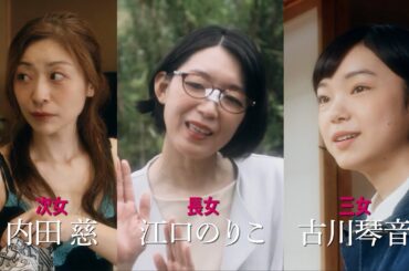 江口のりこ、妹・古川琴音の結婚発表に「気付いたら40歳。もうおばさんよ」と自虐／映画『お母さんが一緒』予告編