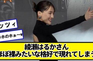 綾瀬はるかさん、びんぼっちゃまになる【ネットの反応】#美女bra