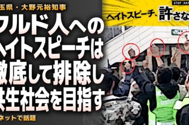 【川口クルド問題】埼玉・大野知事「クルド人へのヘイトスピーチは徹底して排除し共生社会を目指す」がネットで話題
