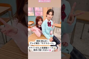 櫻坂46 武元唯衣 本日4月18日25:00～MBSラジオ「ゴチャ・まぜっ天国」25:56〜テレビ朝日「サクラミーツ」