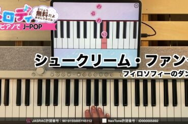 【シュークリーム・ファンク - フィロソフィーのダンス　TVアニメ「マッシュル-MASHLE-」エンディング】ピアノで弾いてみた｜メロディ