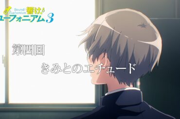 TVアニメ『響け！ユーフォニアム３』第四回「きみとのエチュード」予告