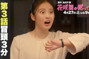 【3話先行公開】冒頭シーンノーカット公開！　#今田美桜 #山本耕史 #上川隆也