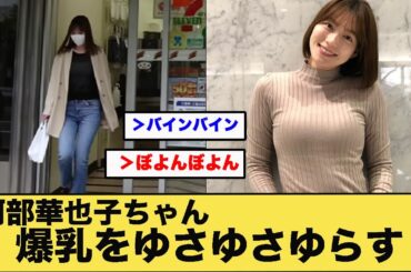 阿部華地子ちゃん爆乳をゆさゆさゆらす