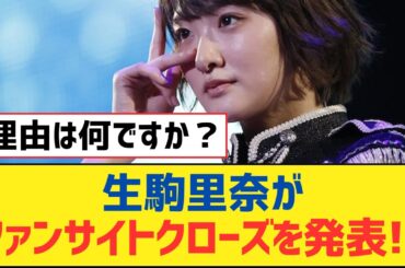 【乃木坂46】生駒里奈がファンサイトクローズを発表!?【乃木坂工事中・乃木坂スター誕生・乃木坂配信中】