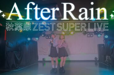 【ラストライブ】After Rain『秋葉原ZEST SUPER LIVE』2024.4.21